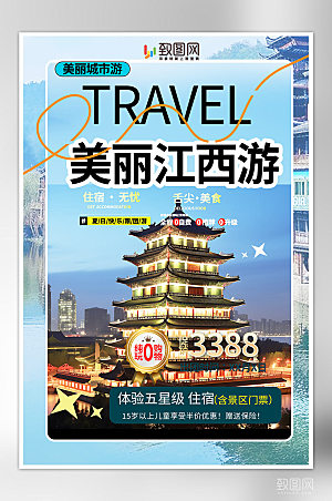 城市江西旅游旅行社宣传海报