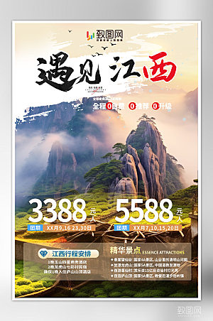 国内城市江西旅游旅行社宣传海报16