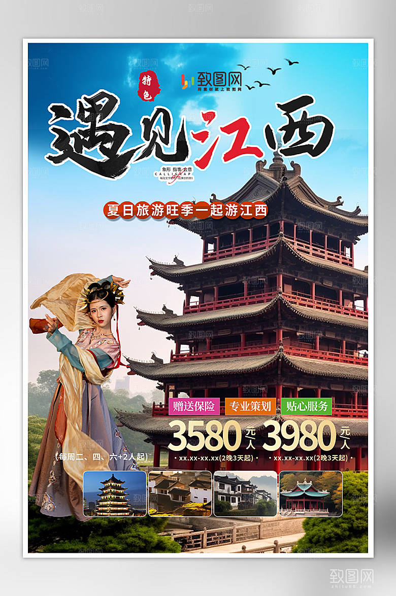 国内城市江西旅游旅行社宣传海报