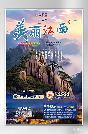 国内城市江西旅游旅行社宣传海报