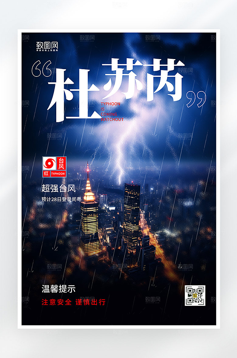 简约大气台风预警海报