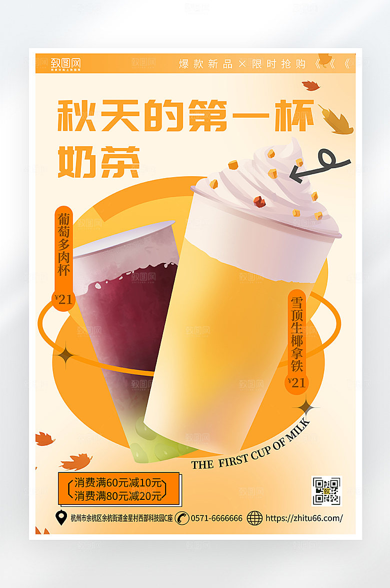 简约大气秋天的第一杯奶茶