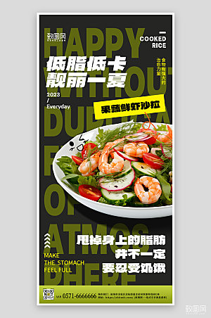 夏日轻食果蔬鲜虾沙拉手机海报