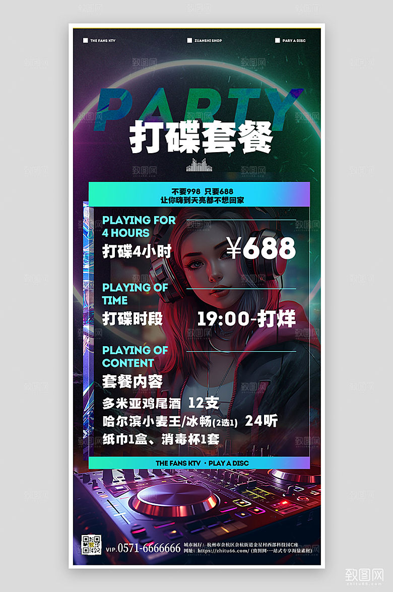 酒吧打碟DJ酒水套餐手机海报