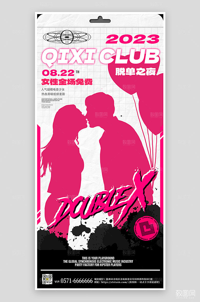 七夕酒吧脱单派对手机海报