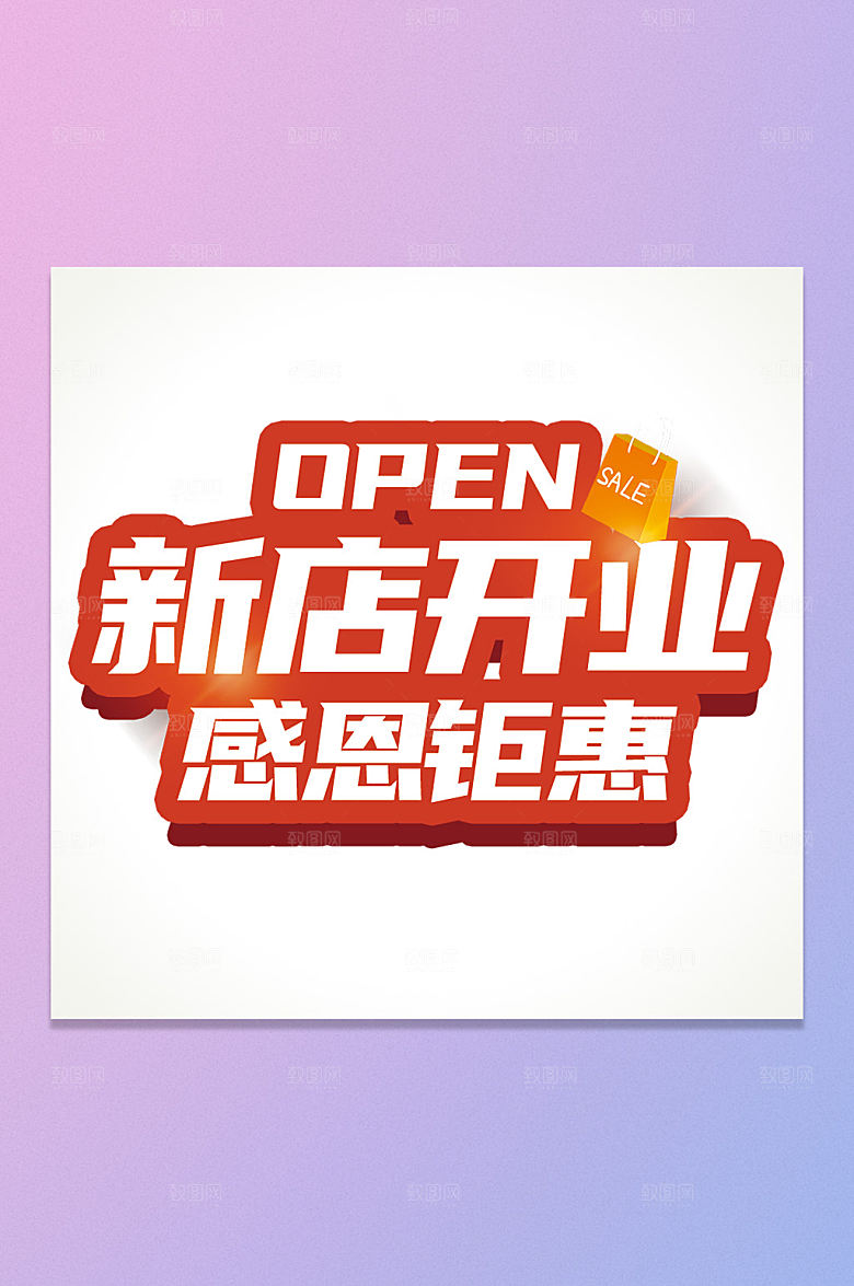新店开业艺术字体