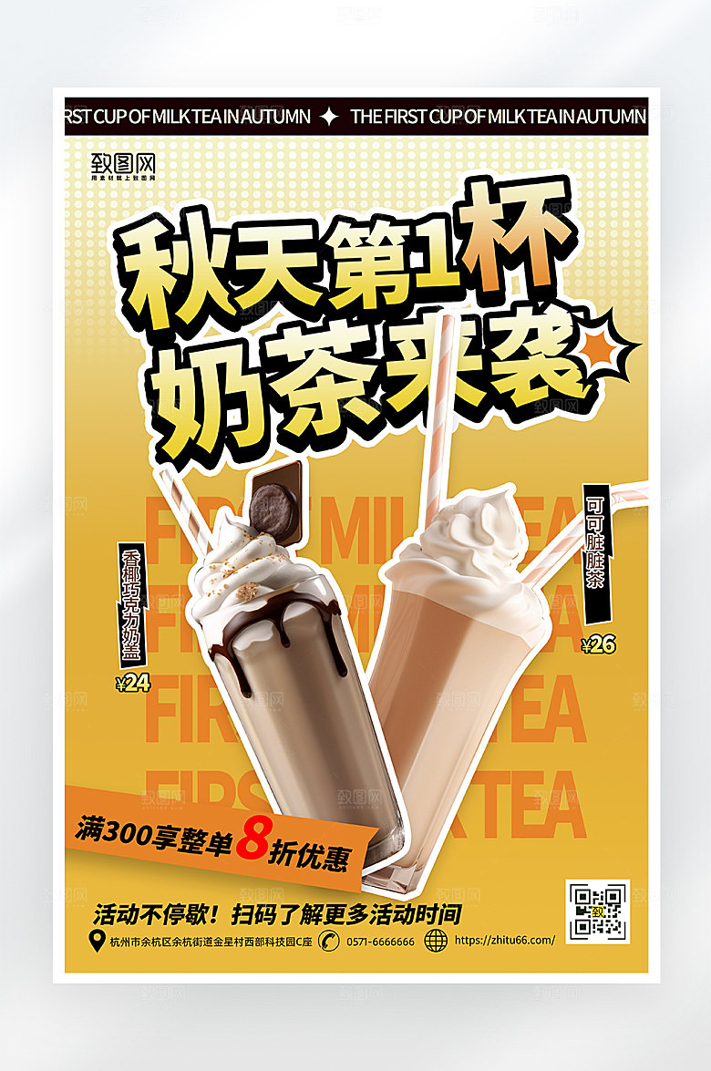 简约大气秋天的第一杯奶茶