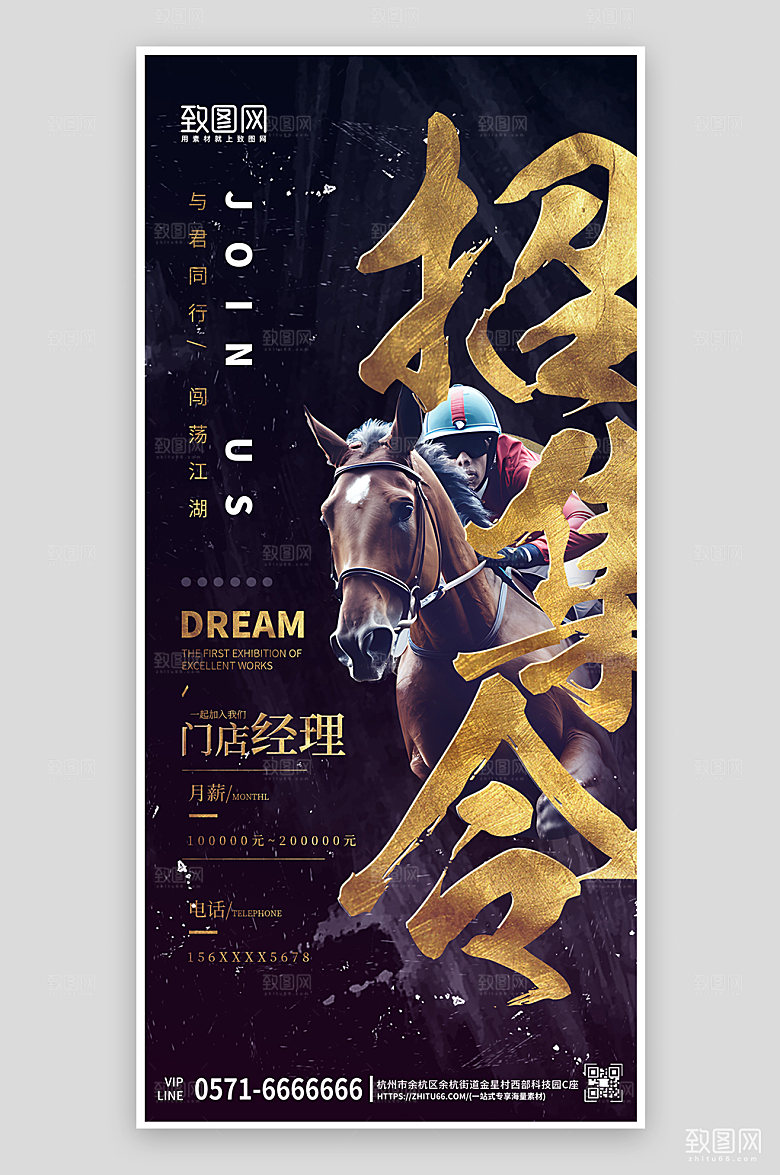 企业人才招聘马术手机海报