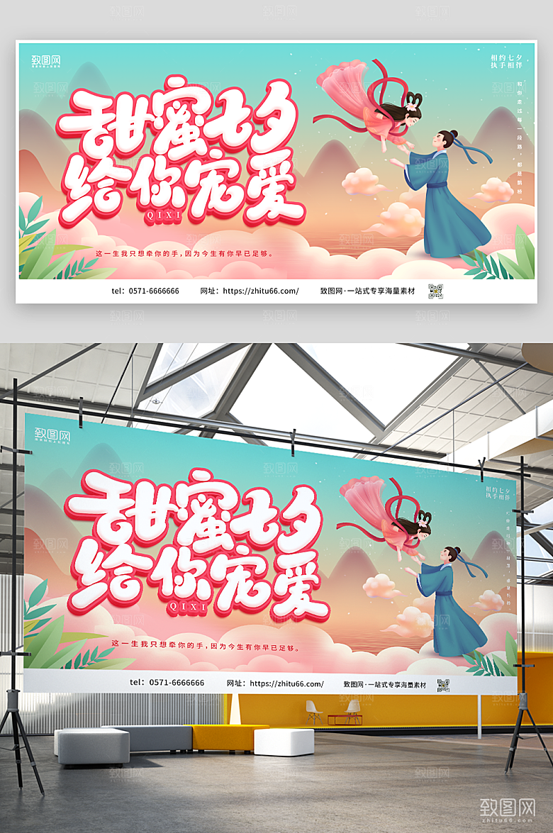 甜蜜七夕给你宠爱七夕展板