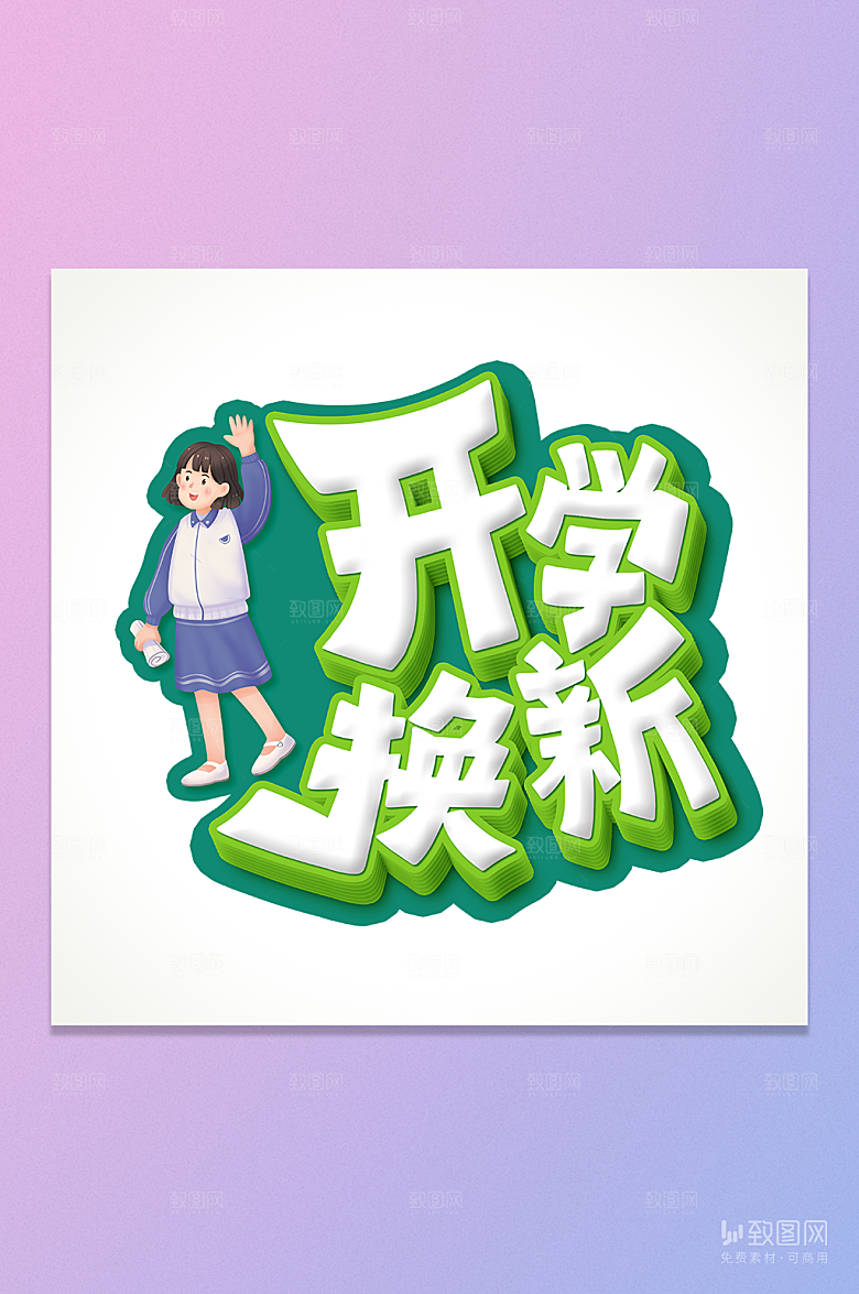 开学换新立体艺术字