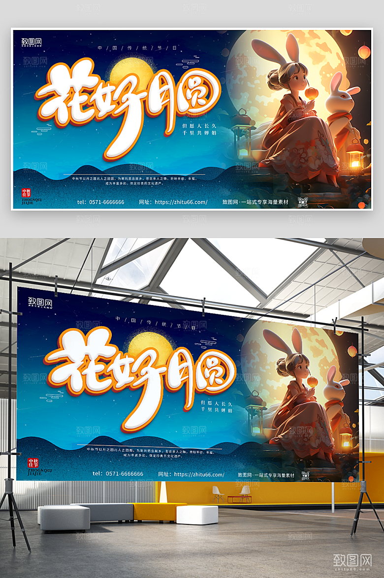 花好月圆中秋节展板
