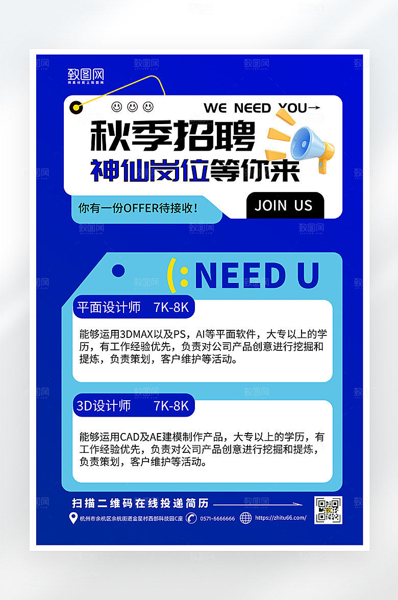 简约大气秋季招聘海报