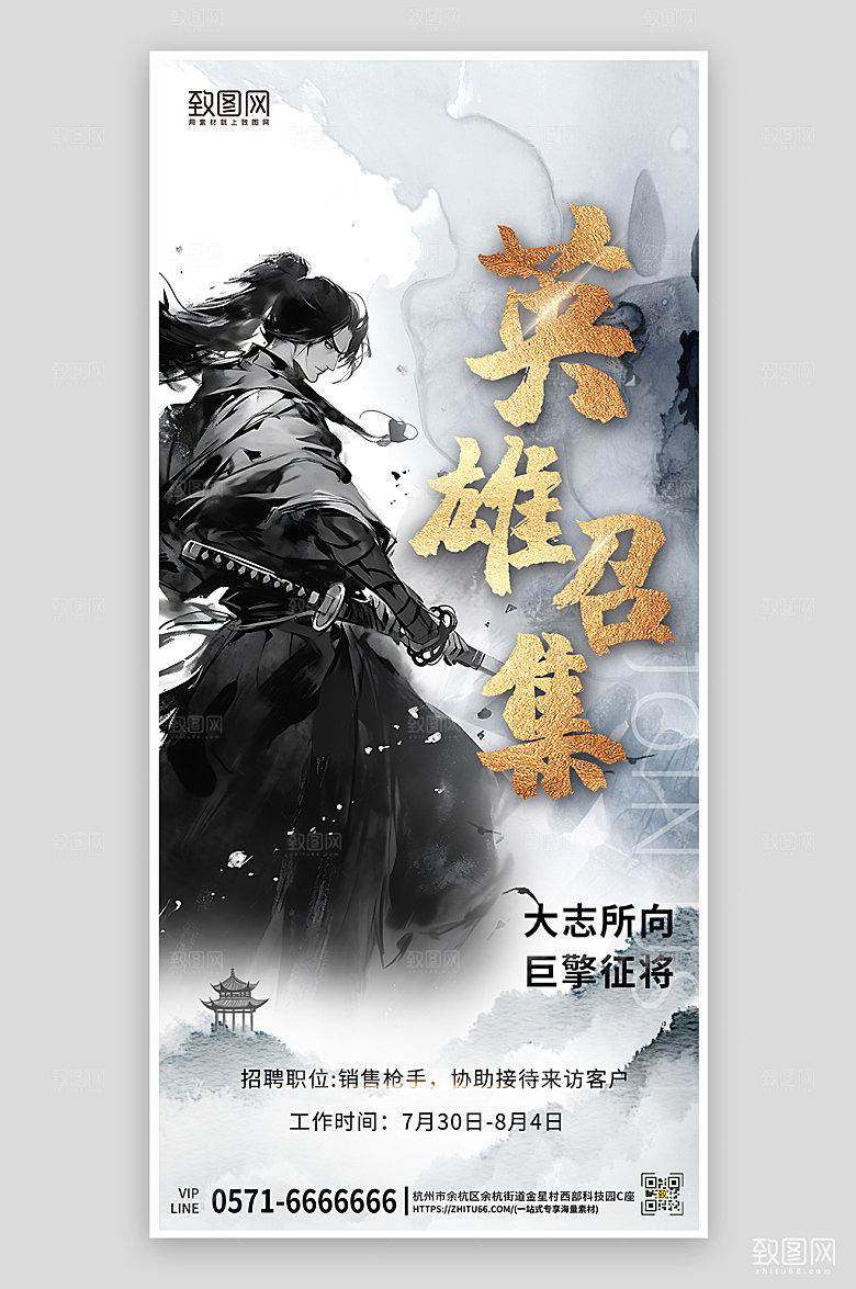 水墨侠客人才招聘手机海报