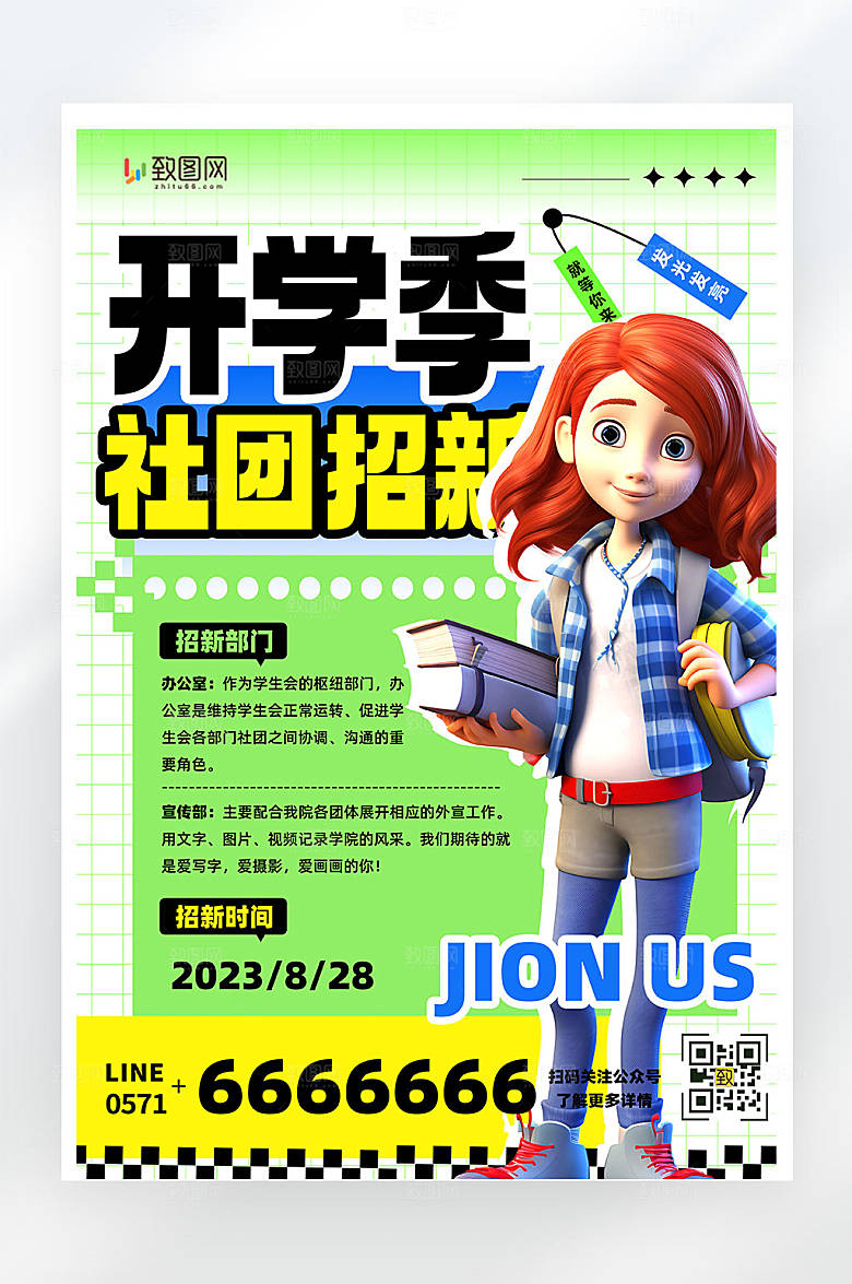 开学季社团招新活动宣传海报