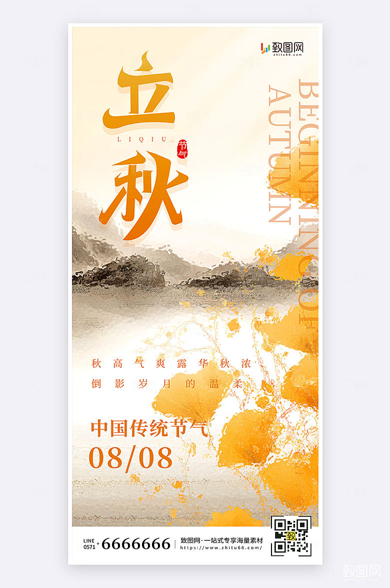 简约大气立秋节气宣传手机海报