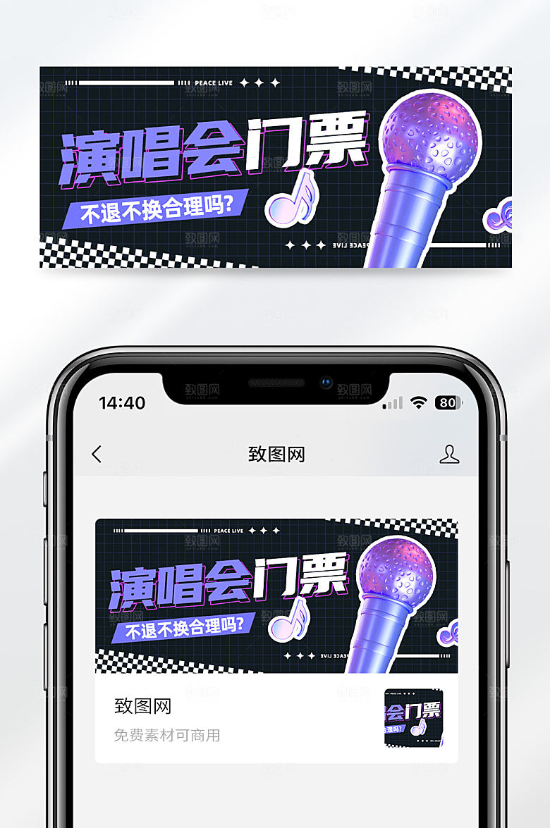 黑色简约大气演唱会门票活动公众号首图