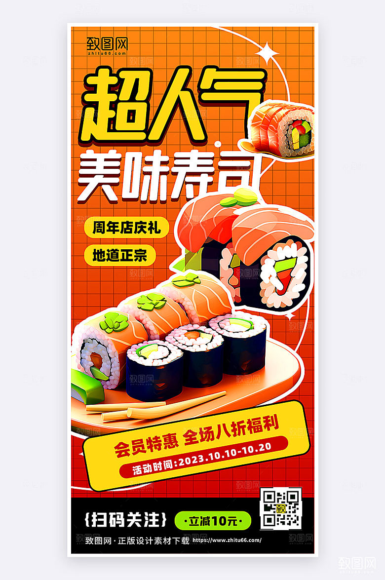 美味寿司促销活动红色创意简约手机海报