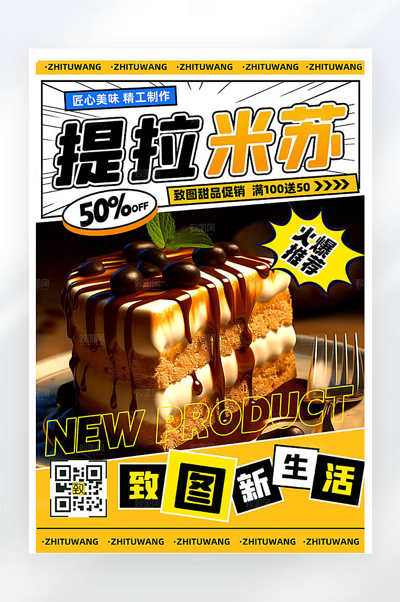 提拉米苏甜点促销活动宣传海报