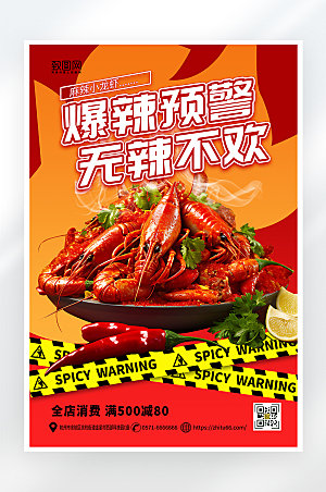简约大气麻辣小龙虾促销海报