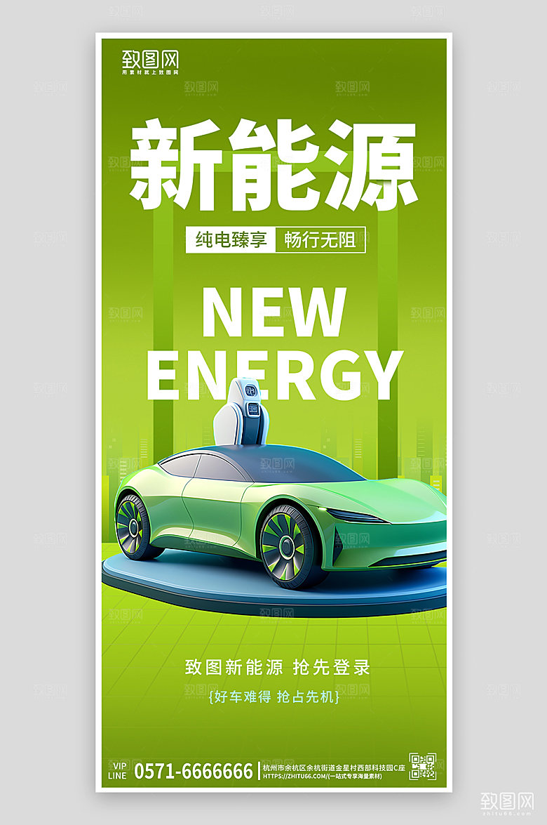 绿色新能源汽车手机海报