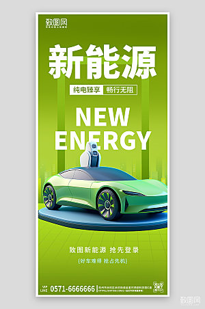 绿色新能源汽车手机海报