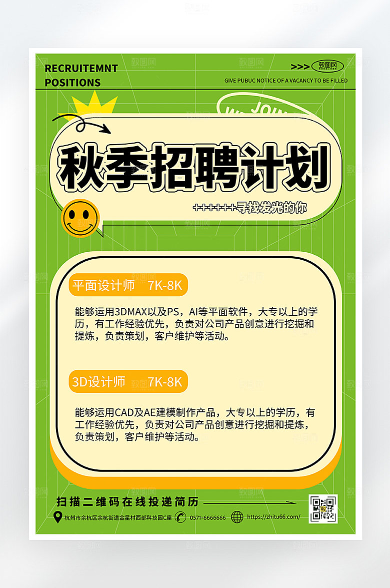 简约大气秋季招聘海报