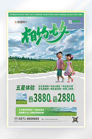 七夕情人节旅行旅游海报