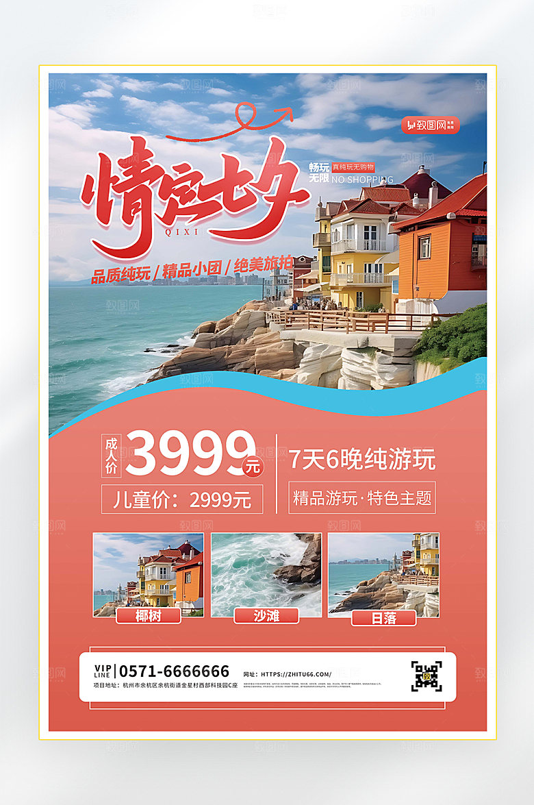 七夕情人节旅行旅游海报