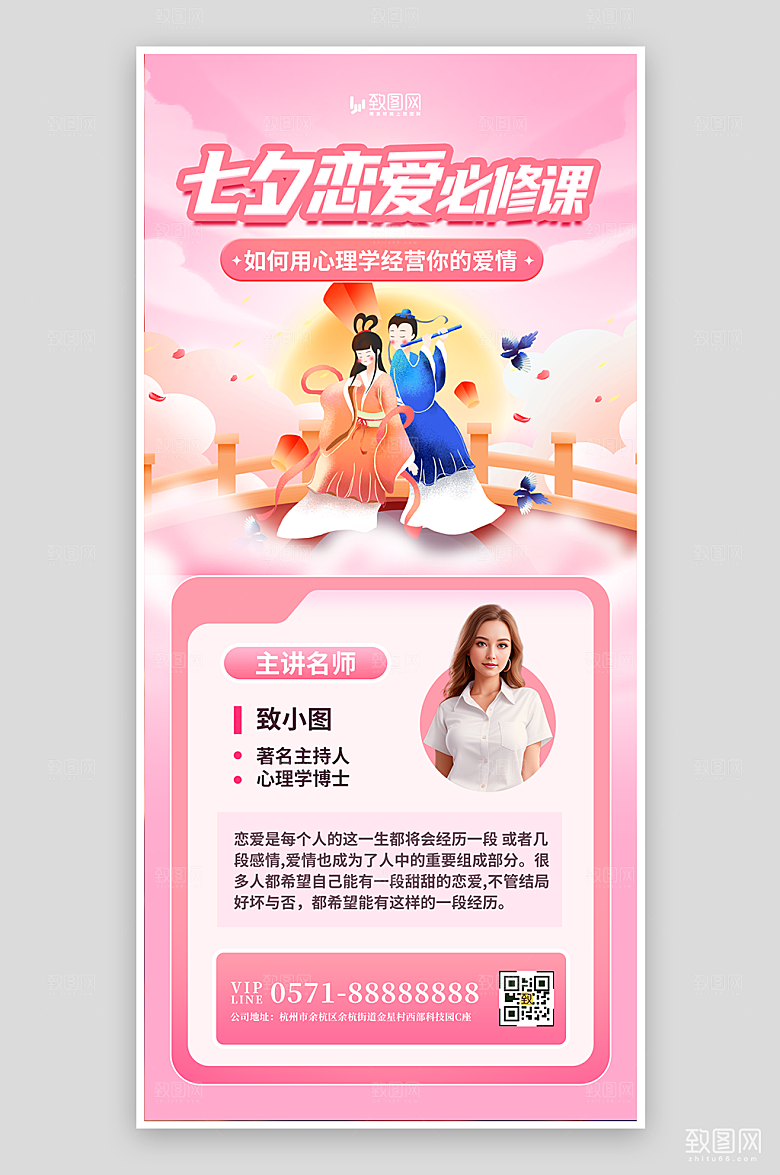 七夕恋爱课程宣传海报