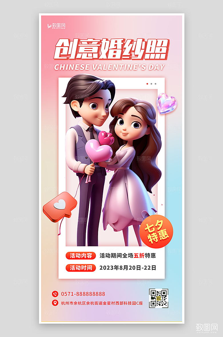 七夕婚纱照促销海报