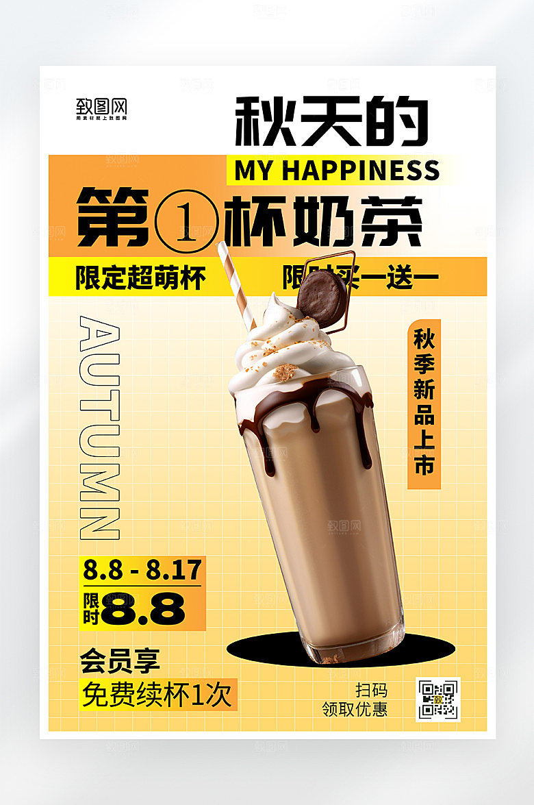简约大气秋天的第一杯奶茶海报