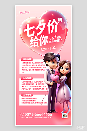 七夕情人节活动促销海报