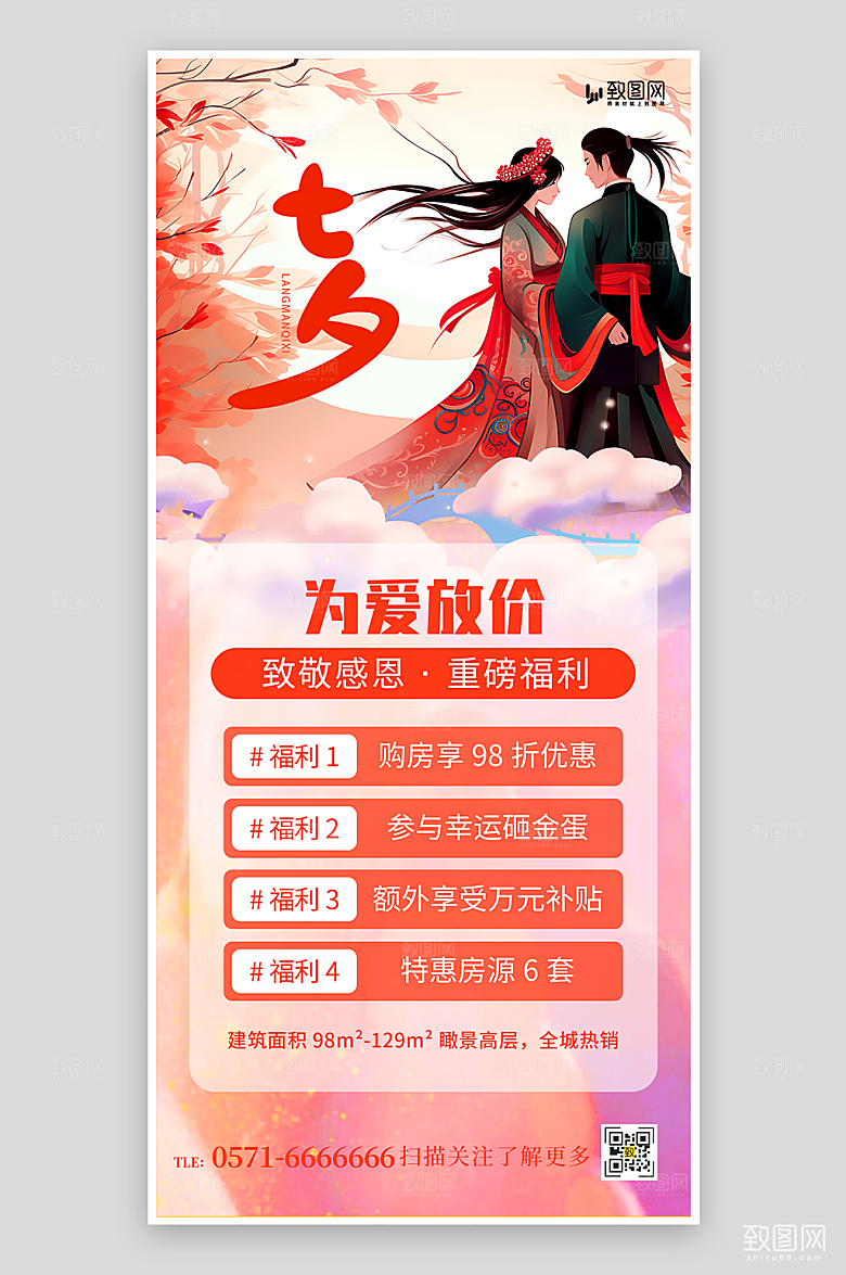 七夕地产促销海报