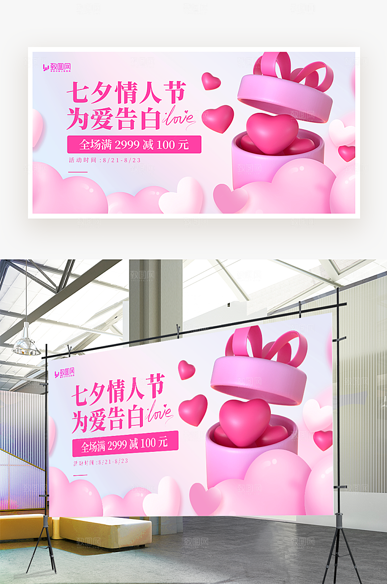 七夕情人节促销展板
