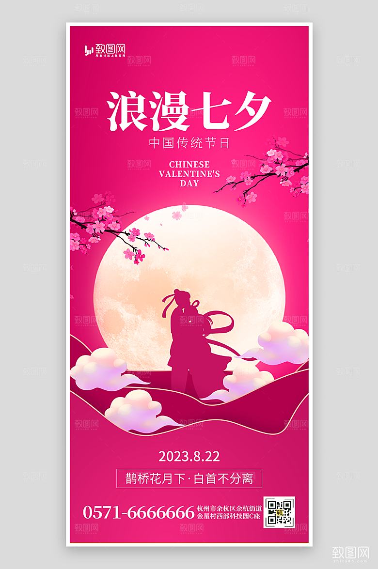 浪漫七夕情人节海报