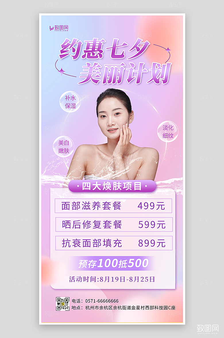 七夕情人节医美护肤海报