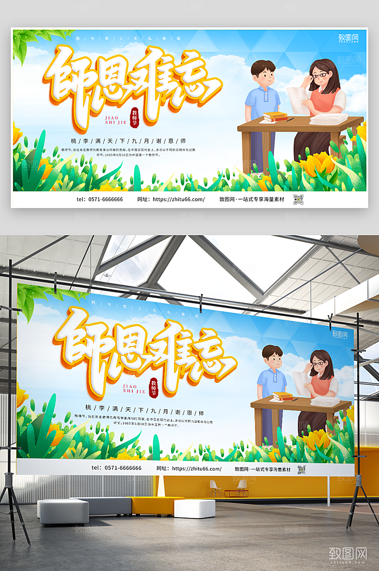 师恩难忘宣传教师节展板