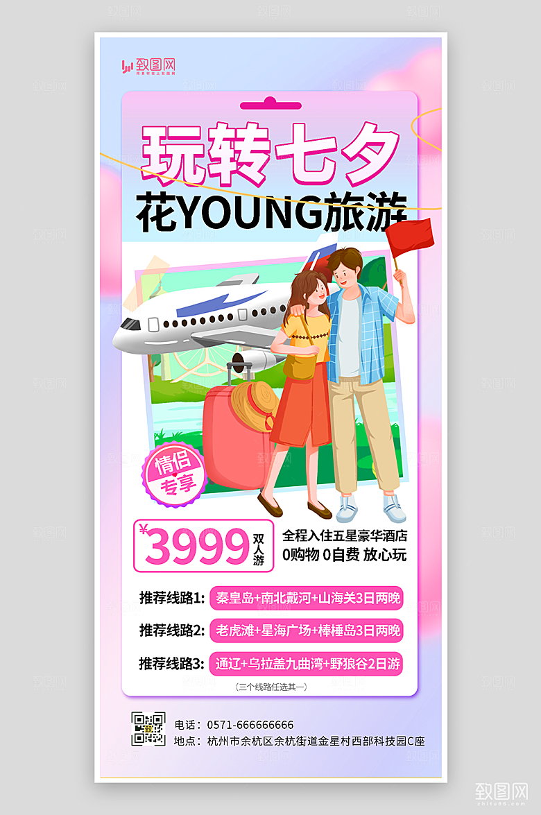 七夕情人节旅游海报
