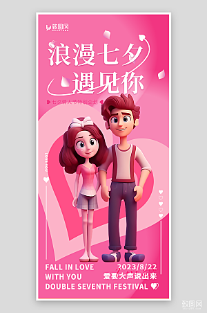 浪漫七夕情人节海报