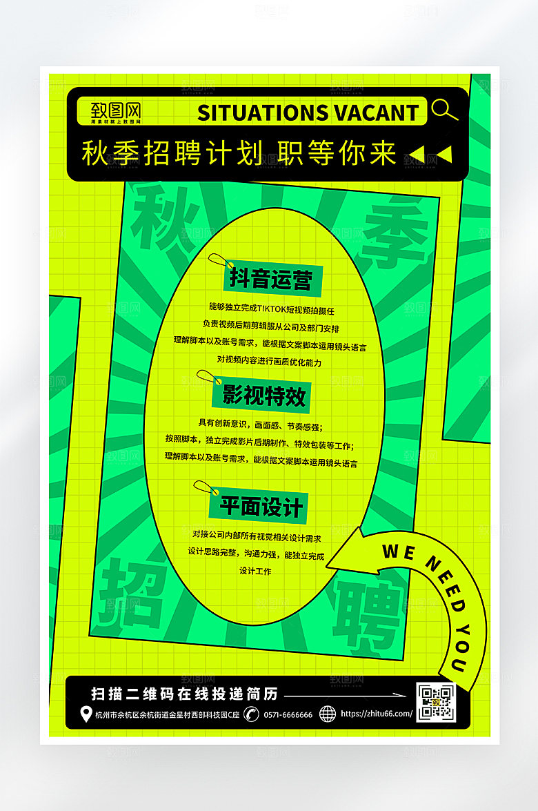 简约大气秋季招聘海报