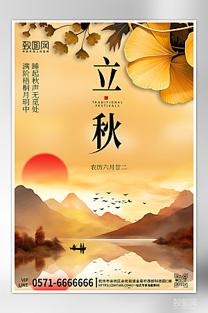 中国传统节气中国风立秋海报