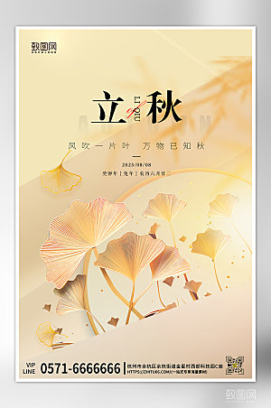 中国传统节气立秋银杏叶海报