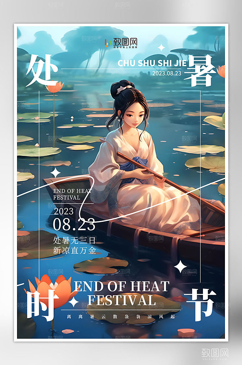 二十四节气处暑海报