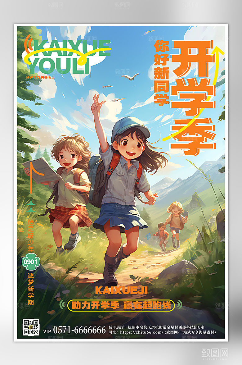 开学迎新季手绘儿童海报