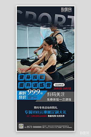 健身运动体验课手机海报