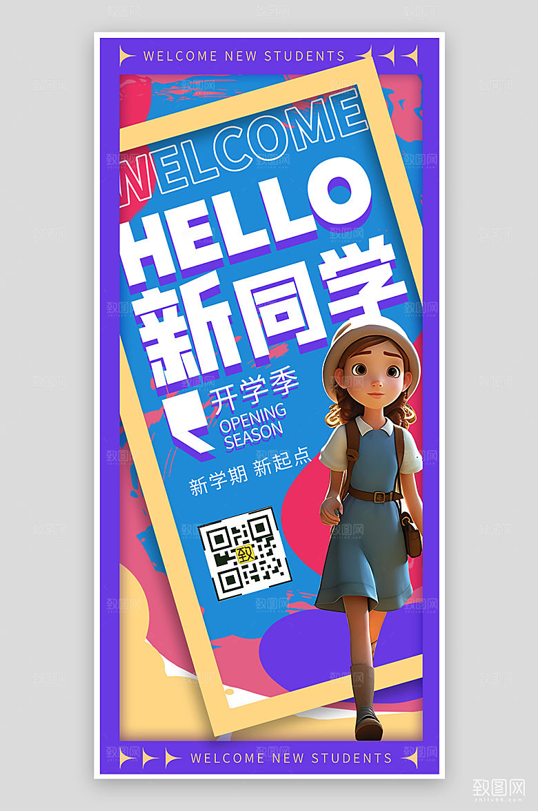 开学季迎新手机海报
