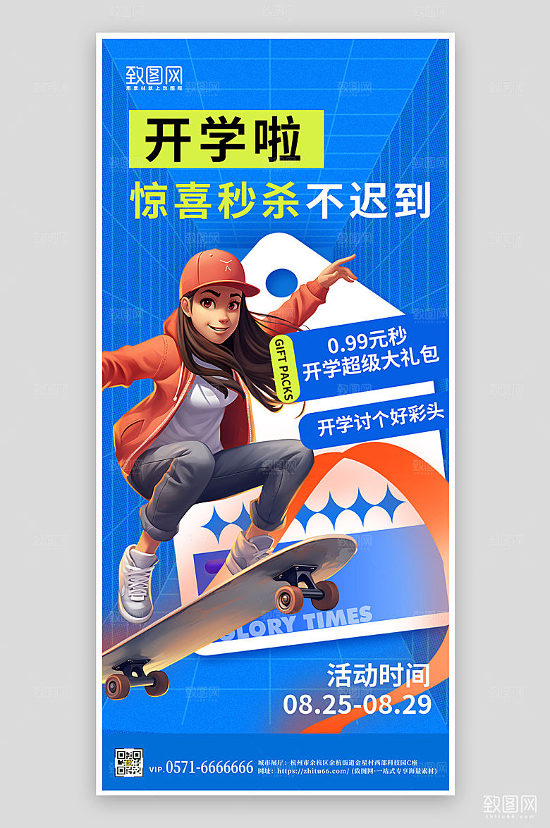 开学季滑板少年促销手机海报