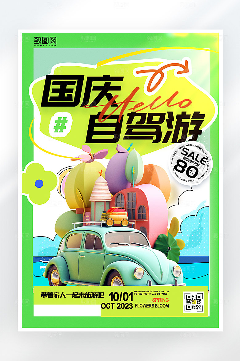简约大气国庆节自驾游海报