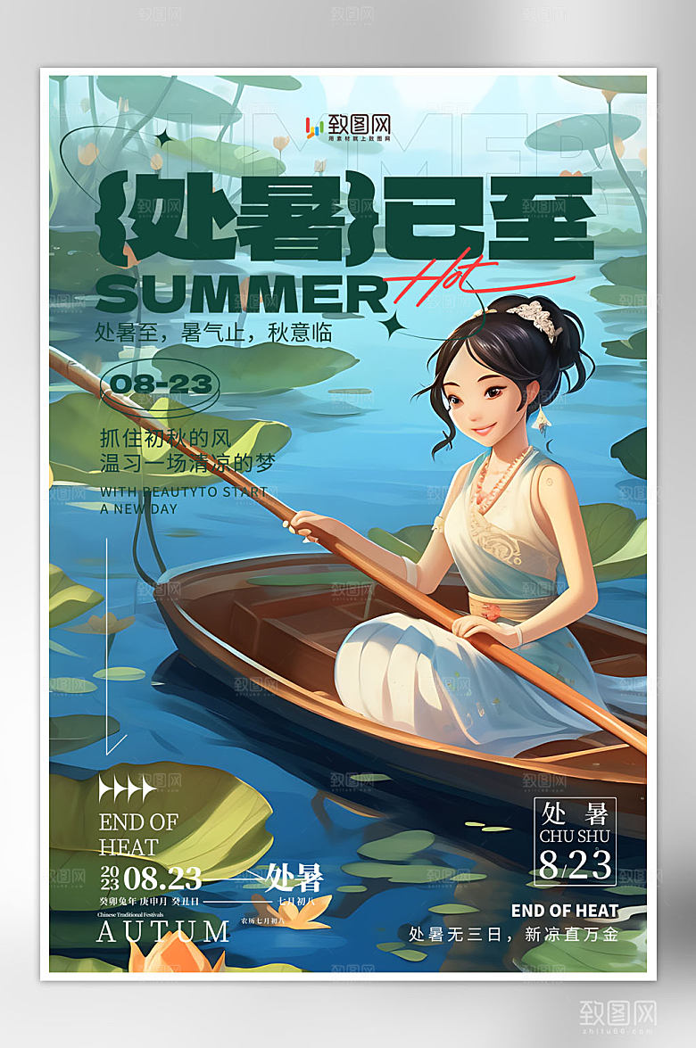 二十四节气处暑海报