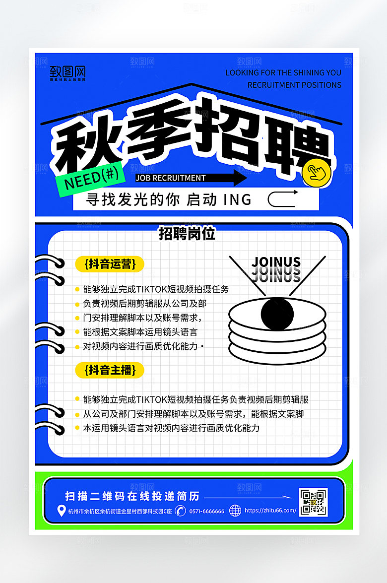简约大气秋季招聘海报